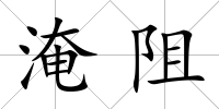 淹阻