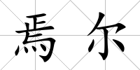 焉爾