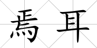 焉耳
