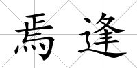 焉逢