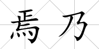 焉乃