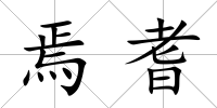 焉耆