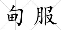 甸服