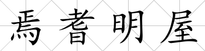 焉耆明屋