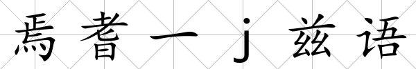 焉耆一j茲語