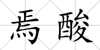 焉酸