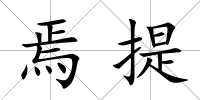 焉提