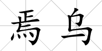 焉烏