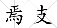 焉支