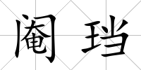 閹珰