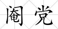 閹黨