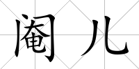 閹兒