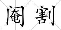 閹割