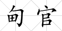 甸官