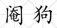 閹狗