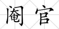 閹官