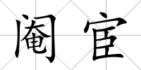 閹宦