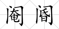 閹閽