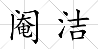 閹潔