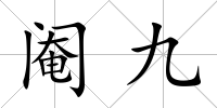 閹九