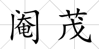 閹茂
