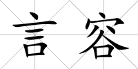 言容