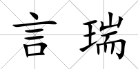 言瑞