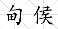 甸侯