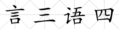 言三語四