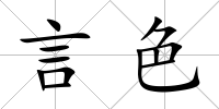 言色