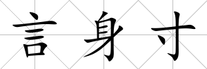 言身寸