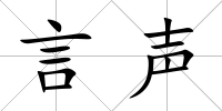 言聲