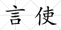 言使