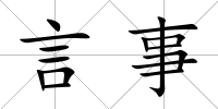 言事