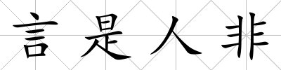言是人非