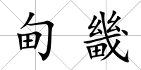 甸畿