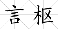 言樞