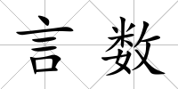 言數(shù)