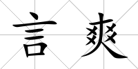 言爽