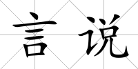 言說