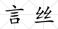 言絲