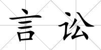 言訟
