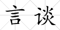 言談