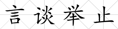言談舉止