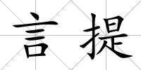 言提