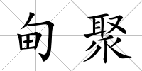 甸聚
