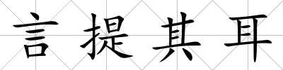 言提其耳