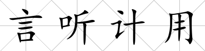 言聽計(jì)用