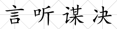 言聽謀決