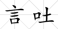 言吐